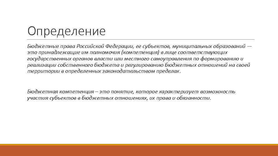 Определение Бюджетные права Российской Федерации, ее субъектов, муниципальных образований — это принадлежащие им полномочия