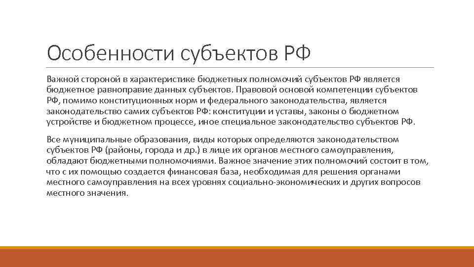 Особенности субъектов РФ Важной стороной в характеристике бюджетных полномочий субъектов РФ является бюджетное равноправие