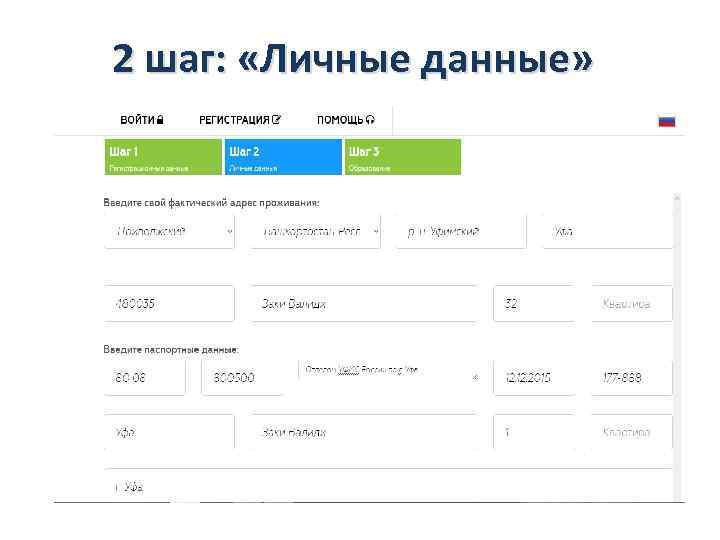 2 шаг: «Личные данные» 