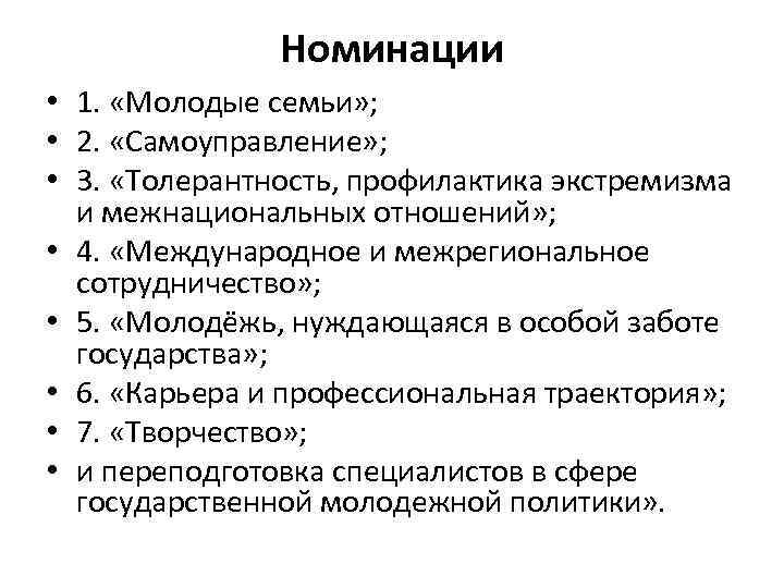 Номинации • 1. «Молодые семьи» ; • 2. «Самоуправление» ; • 3. «Толерантность, профилактика