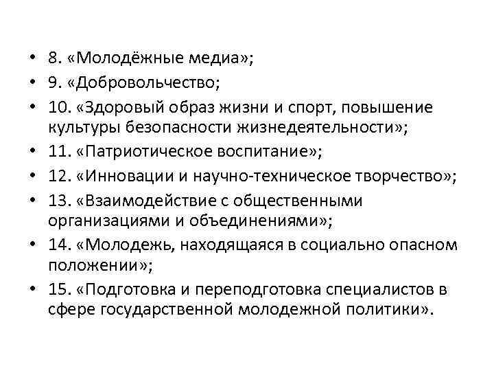  • 8. «Молодёжные медиа» ; • 9. «Добровольчество; • 10. «Здоровый образ жизни