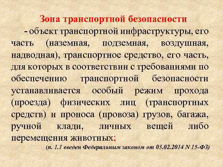 Безопасность объекта транспортной инфраструктуры