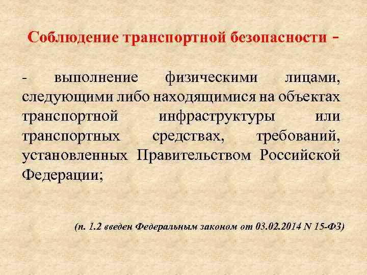 Соблюдение транспортной безопасности выполнение физическими лицами, следующими либо находящимися на объектах транспортной инфраструктуры или