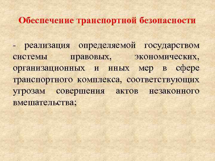 Обеспечение транспортной безопасности - реализация определяемой государством системы правовых, экономических, организационных и иных мер
