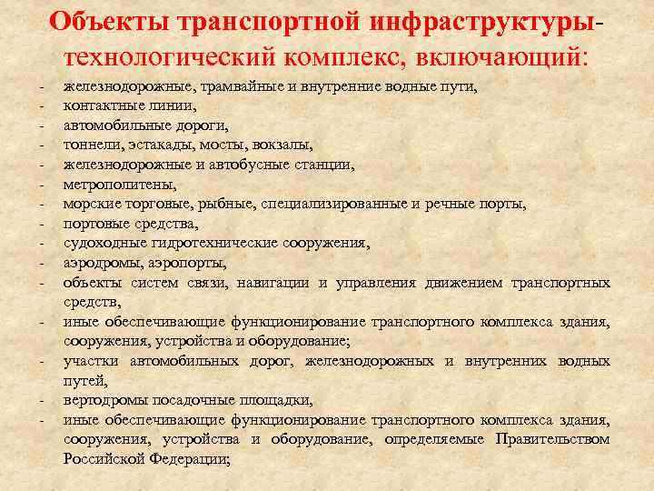 Объекты транспортной инфраструктурытехнологический комплекс, включающий: - железнодорожные, трамвайные и внутренние водные пути, контактные линии,