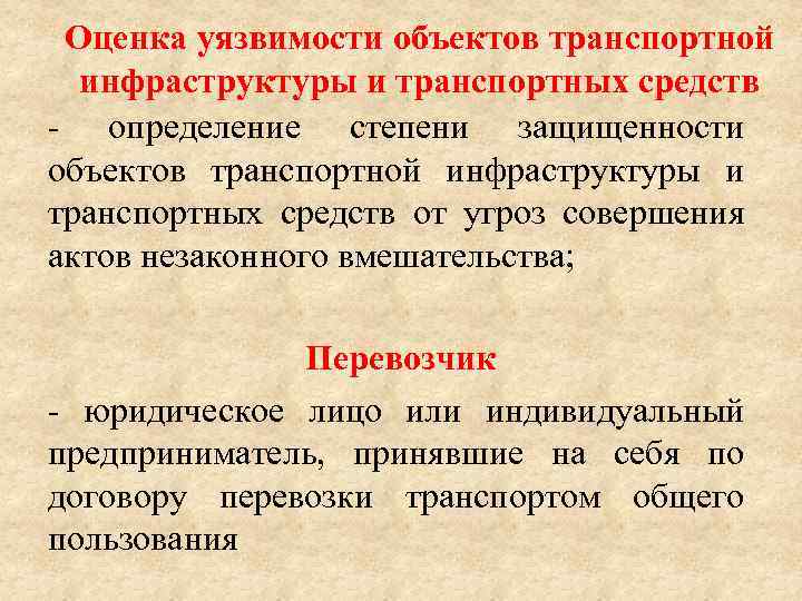 Оценка уязвимости объектов транспортной инфраструктуры и транспортных средств - определение степени защищенности объектов транспортной