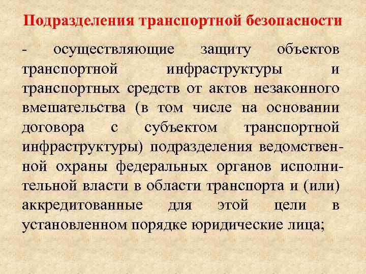 Подразделения транспортной безопасности осуществляющие защиту объектов транспортной инфраструктуры и транспортных средств от актов незаконного