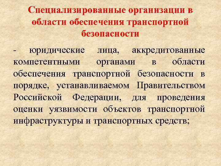Специализированные организации в области обеспечения транспортной безопасности - юридические лица, аккредитованные компетентными органами в