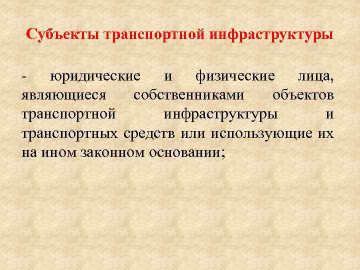 Субъекты транспортной инфраструктуры - юридические и физические лица, являющиеся собственниками объектов транспортной инфраструктуры и