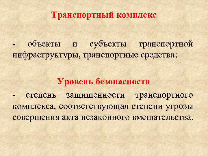 Транспортный комплекс - объекты и субъекты транспортной инфраструктуры, транспортные средства; Уровень безопасности - степень
