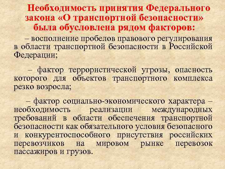 Необходимость принятия Федерального закона «О транспортной безопасности» была обусловлена рядом факторов: – восполнение пробелов