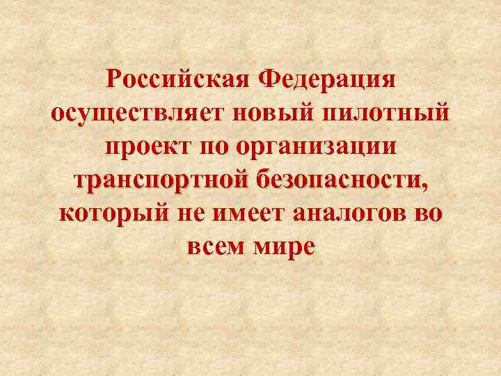Российская Федерация осуществляет новый пилотный проект по организации транспортной безопасности, транспортной безопасности который не