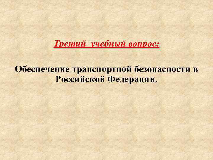 Третий учебный вопрос: Обеспечение транспортной безопасности в Российской Федерации. 