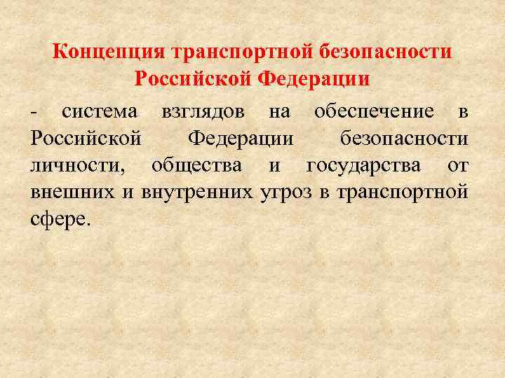 Концепция транспортной безопасности Российской Федерации - система взглядов на обеспечение в Российской Федерации безопасности