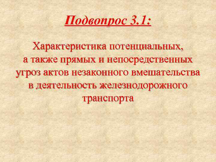Подвопрос 3. 1: Характеристика потенциальных, а также прямых и непосредственных угроз актов незаконного вмешательства