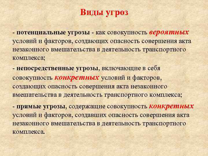 Виды угроз - потенциальные угрозы - как совокупность вероятных условий и факторов, создающих опасность