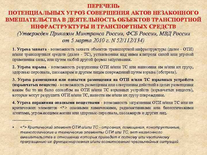 ПЕРЕЧЕНЬ ПОТЕНЦИАЛЬНЫХ УГРОЗ СОВЕРШЕНИЯ АКТОВ НЕЗАКОННОГО ВМЕШАТЕЛЬСТВА В ДЕЯТЕЛЬНОСТЬ ОБЪЕКТОВ ТРАНСПОРТНОЙ ИНФРАСТРУКТУРЫ И ТРАНСПОРТНЫХ