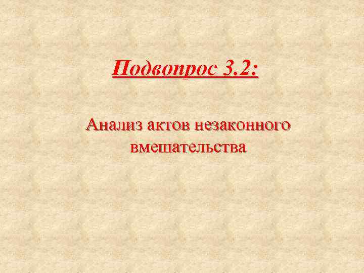 Подвопрос 3. 2: Анализ актов незаконного вмешательства 