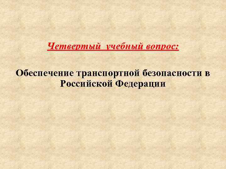 Четвертый учебный вопрос: Обеспечение транспортной безопасности в Российской Федерации 