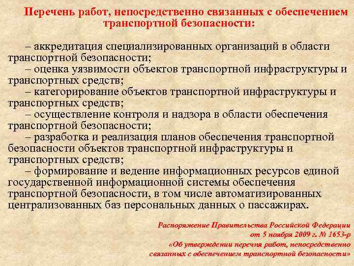 Перечень работ, непосредственно связанных с обеспечением транспортной безопасности: – аккредитация специализированных организаций в области
