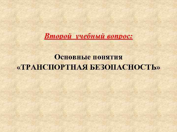 Второй учебный вопрос: Основные понятия «ТРАНСПОРТНАЯ БЕЗОПАСНОСТЬ» 
