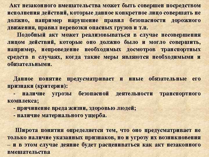  Акт незаконного вмешательства может быть совершен посредством исполнения действий, которые данное конкретное лицо