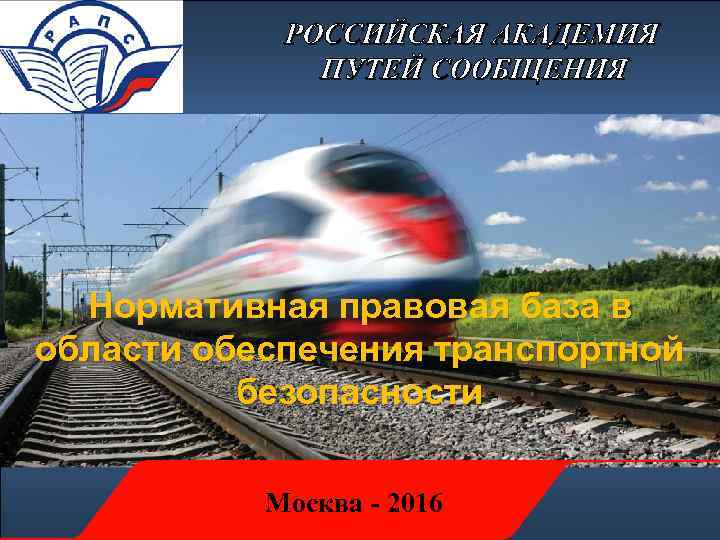 Нормативная правовая база в области обеспечения транспортной безопасности Москва - 2016 