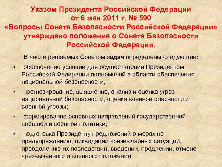 Указом Президента Российской Федерации от 6 мая 2011 г. № 590 «Вопросы Совета Безопасности