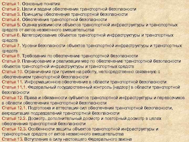 Статья 1. Основные понятия Статья 2. Цели и задачи обеспечения транспортной безопасности Статья 3.