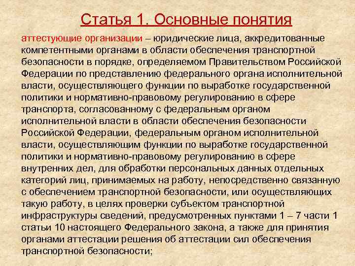 Статья 1. Основные понятия аттестующие организации – юридические лица, аккредитованные компетентными органами в области