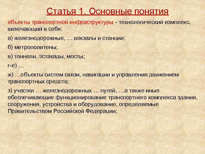 Статья 1. Основные понятия объекты транспортной инфраструктуры - технологический комплекс, включающий в себя: а)