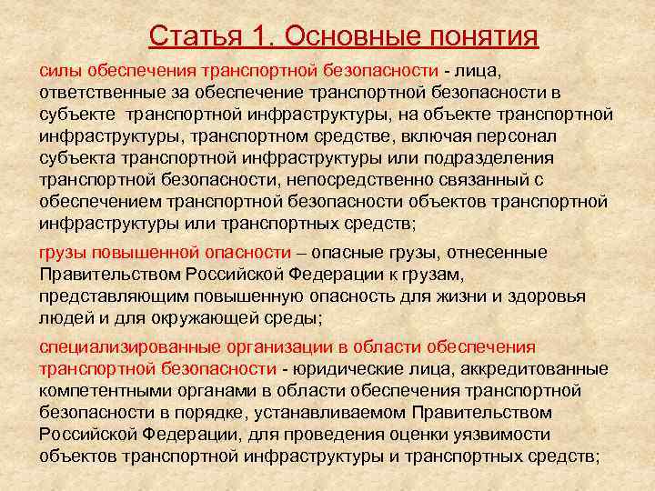 Статья 1. Основные понятия силы обеспечения транспортной безопасности - лица, ответственные за обеспечение транспортной