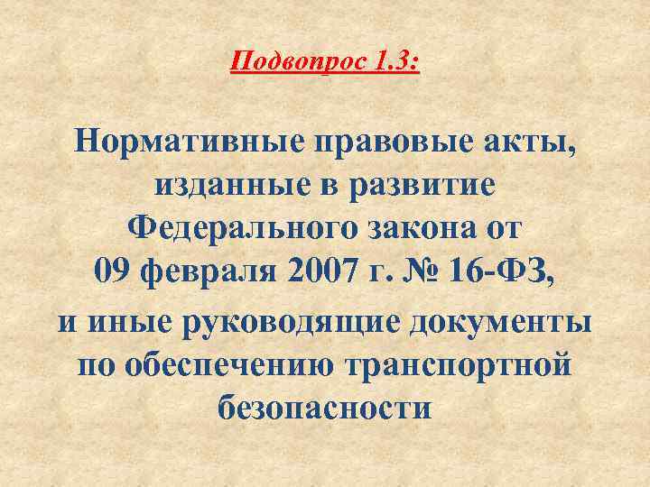 Подвопрос 1. 3: Нормативные правовые акты, изданные в развитие Федерального закона от 09 февраля