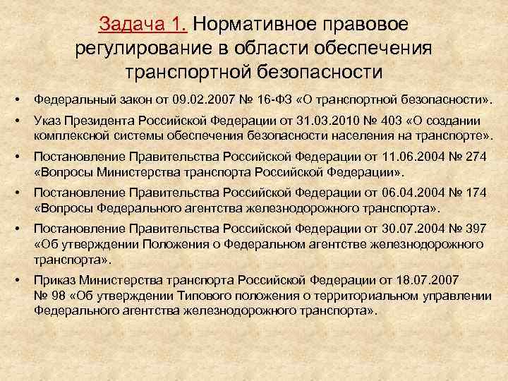 Задача 1. Нормативное правовое регулирование в области обеспечения транспортной безопасности • Федеральный закон от