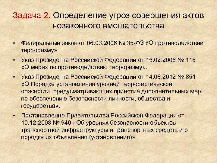 Задача 2. Определение угроз совершения актов незаконного вмешательства • Федеральный закон от 06. 03.