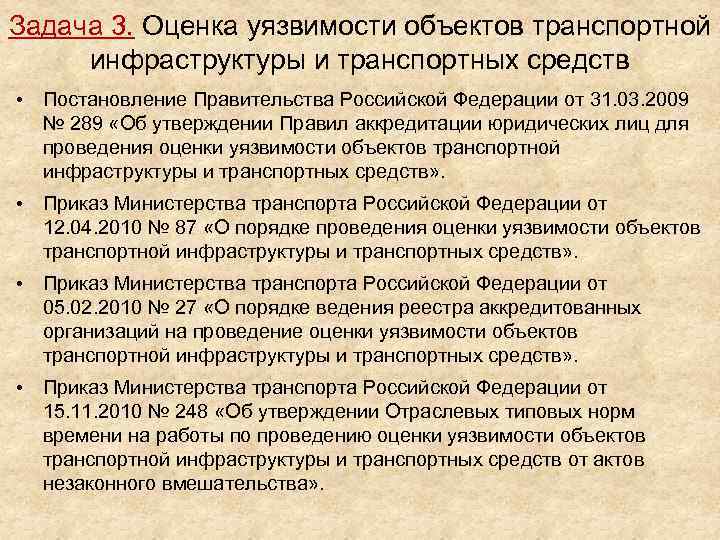 Задача 3. Оценка уязвимости объектов транспортной инфраструктуры и транспортных средств • Постановление Правительства Российской