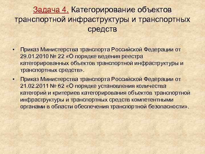 Задача 4. Категорирование объектов транспортной инфраструктуры и транспортных средств • Приказ Министерства транспорта Российской