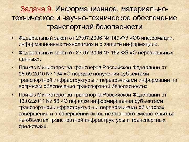 Задача 9. Информационное, материальнотехническое и научно-техническое обеспечение транспортной безопасности • Федеральный закон от 27.