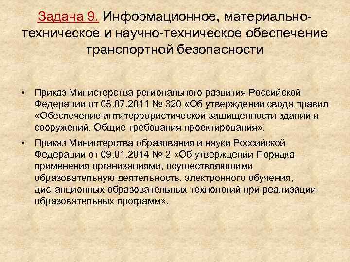 Задача 9. Информационное, материальнотехническое и научно-техническое обеспечение транспортной безопасности • Приказ Министерства регионального развития