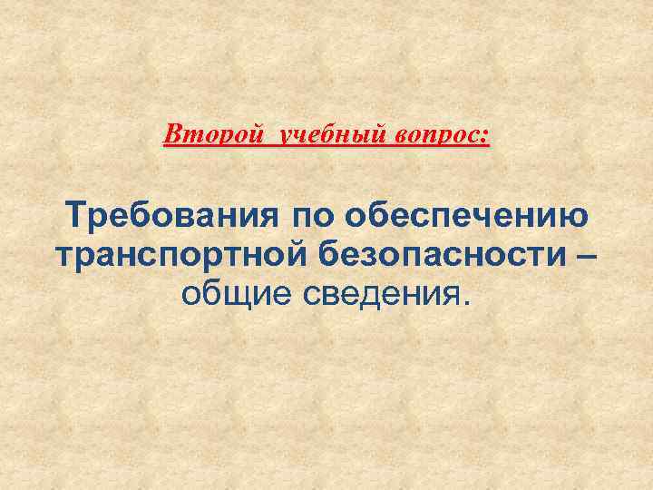 Второй учебный вопрос: Требования по обеспечению транспортной безопасности – общие сведения. 