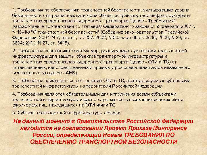 1. Требования по обеспечению транспортной безопасности, учитывающие уровни безопасности для различных категорий объектов транспортной