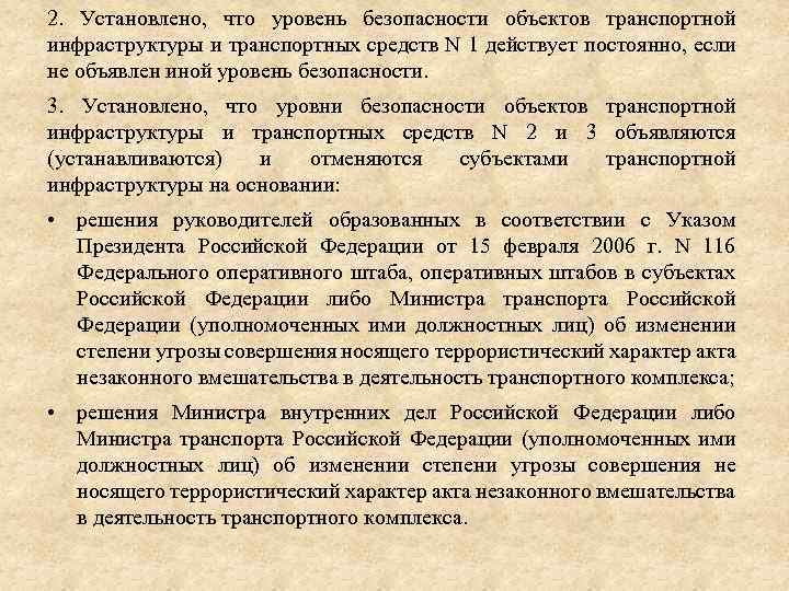 Совершенный акт. Уровни безопасности транспортных средств. Уровни безопасности транспортной безопасности. Уровни безопасности объектов транспортной. Объектах транспортной инфраструктуры уровни.