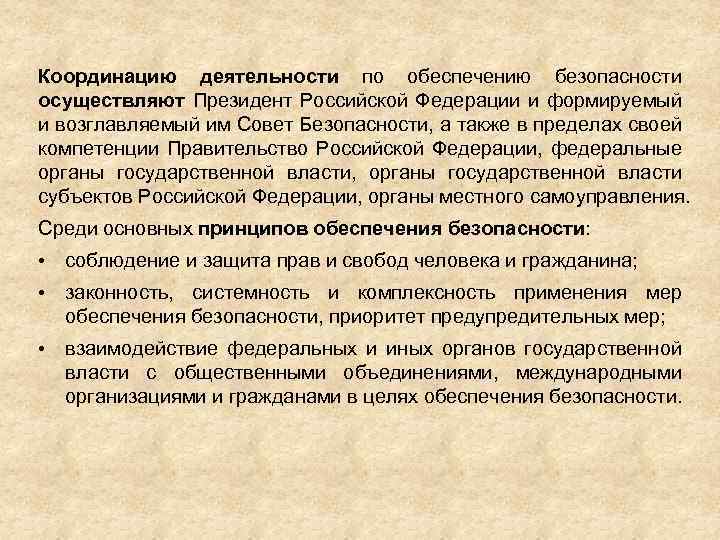 Координацию деятельности по обеспечению безопасности осуществляют Президент Российской Федерации и формируемый и возглавляемый им