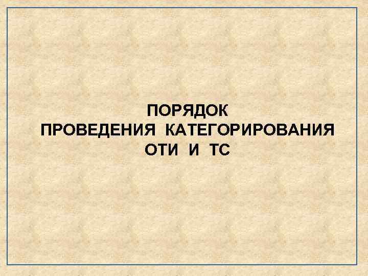ПОРЯДОК ПРОВЕДЕНИЯ КАТЕГОРИРОВАНИЯ ОТИ И ТС 