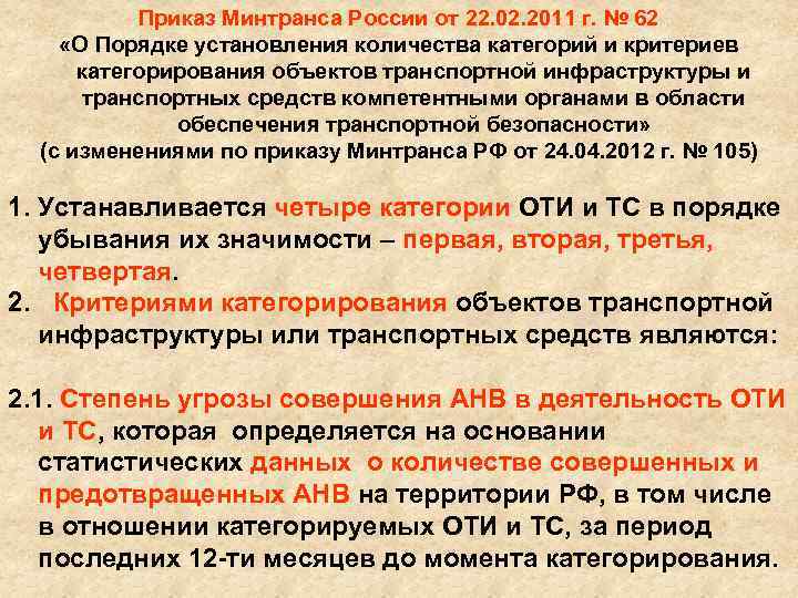 Приказ Минтранса России от 22. 02. 2011 г. № 62 «О Порядке установления количества