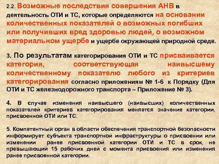 2. 2. Возможные последствия совершения АНВ в деятельность ОТИ и ТС, которые определяются на