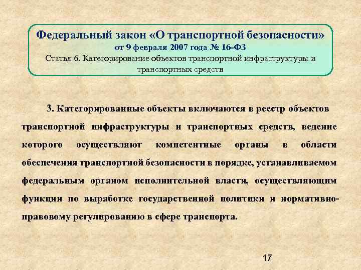 Федеральный закон «О транспортной безопасности» от 9 февраля 2007 года № 16 -ФЗ Статья