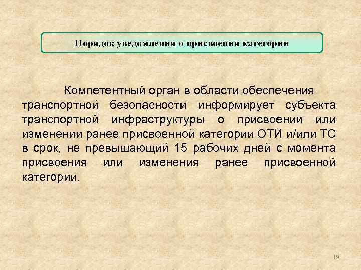 Порядок сообщения. Компетентные органы в области обеспечения транспортной безопасности. Категории присвоения объектам транспортной инфраструктуры. Порядок информирования субъектами транспортной инфраструктуры. В порядке информирования.