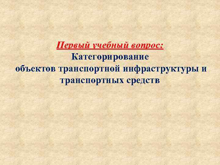 Первый учебный вопрос: Категорирование объектов транспортной инфраструктуры и транспортных средств 