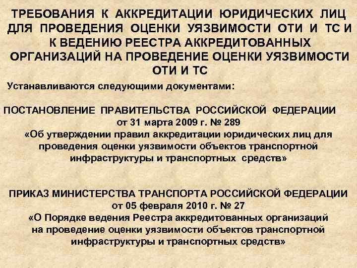 ТРЕБОВАНИЯ К АККРЕДИТАЦИИ ЮРИДИЧЕСКИХ ЛИЦ ДЛЯ ПРОВЕДЕНИЯ ОЦЕНКИ УЯЗВИМОСТИ ОТИ И ТС И К